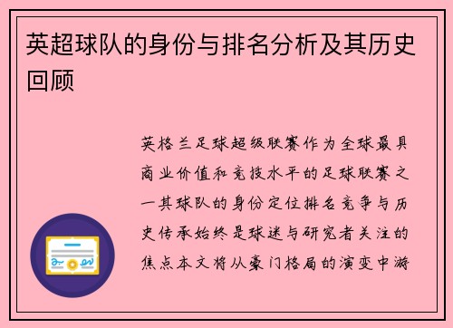英超球队的身份与排名分析及其历史回顾
