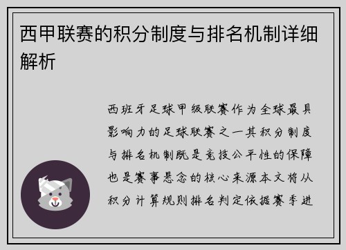 西甲联赛的积分制度与排名机制详细解析