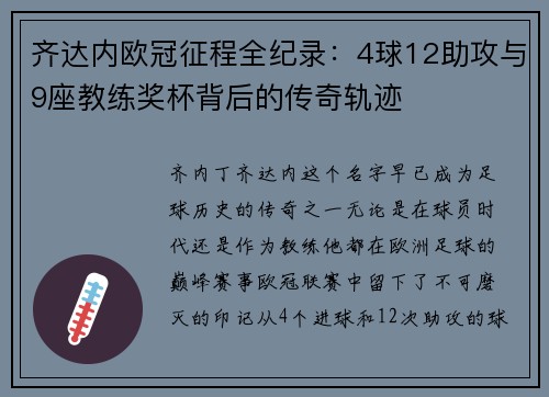 齐达内欧冠征程全纪录：4球12助攻与9座教练奖杯背后的传奇轨迹