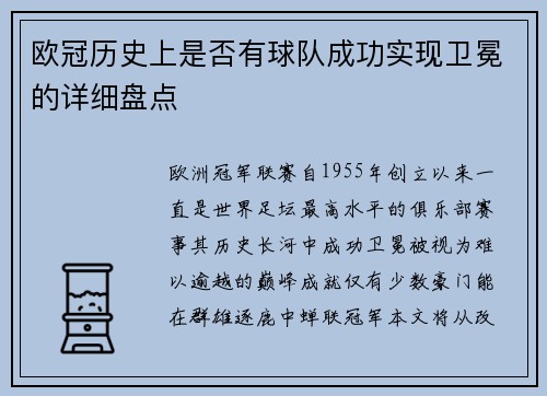 欧冠历史上是否有球队成功实现卫冕的详细盘点