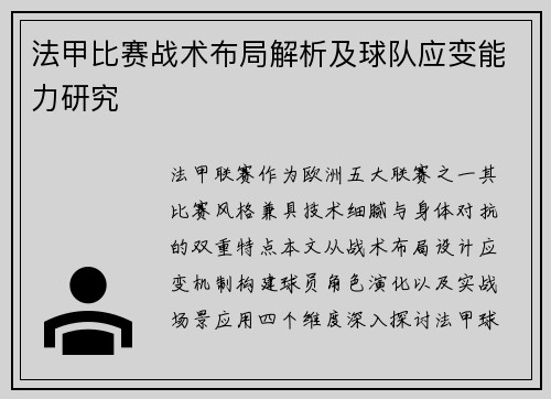 法甲比赛战术布局解析及球队应变能力研究
