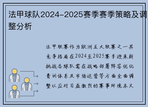 法甲球队2024-2025赛季赛季策略及调整分析