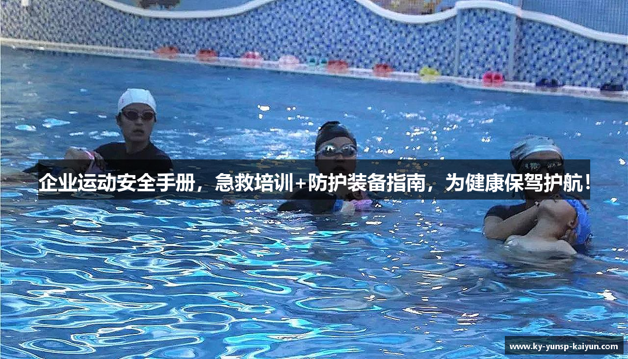 企业运动安全手册，急救培训+防护装备指南，为健康保驾护航！